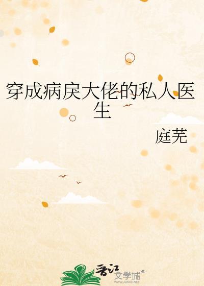 穿成病弱大佬的白月光