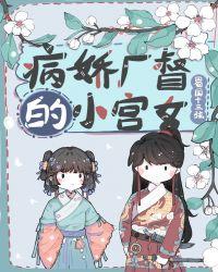 病娇厂督的小宫女 5g
