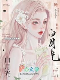 白月光她不干了txt