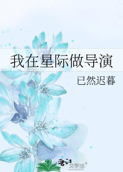 我在星际做美食主播[星际