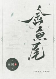 金鱼尾(古言1v1)笔趣阁