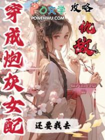 穿成炮灰女配之后免费阅读