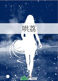 哄荔by槐故全文免费阅读晋江