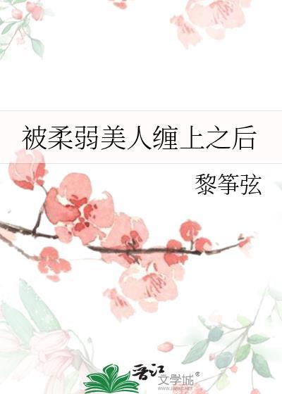 柔弱病美人