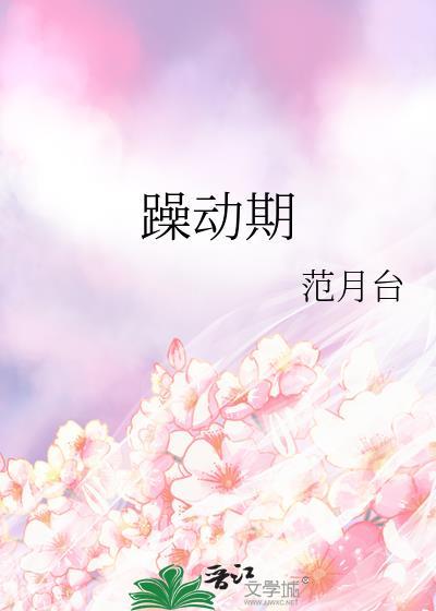 躁动期TXT最新章节更新