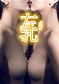 左乳 文