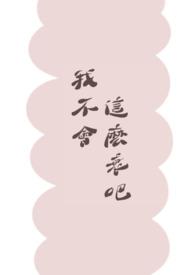 我不怎么会的英语怎么说