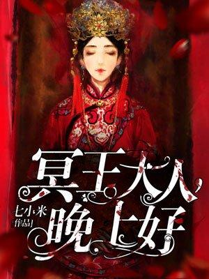 冥王大人晚上好完整版免费阅读