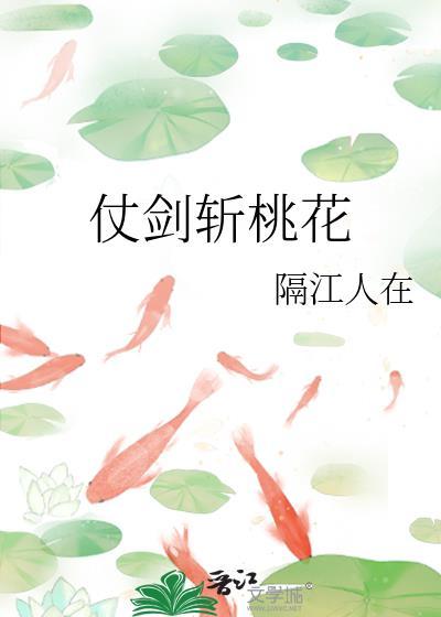 仗剑斩桃花txt资源最新章节