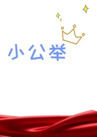 血族小公主po海棠书屋