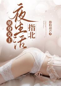 熟男熟女恋爱文