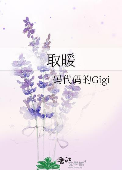 取暖的英文