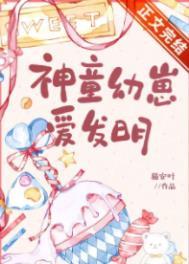 神童长大后干什么了