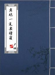 老娘一定要侍寝 尸姐