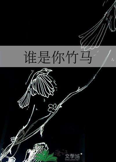 谁是你竹马百度