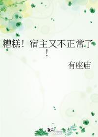 糟糕!宿主又不正常了!作者有座庙