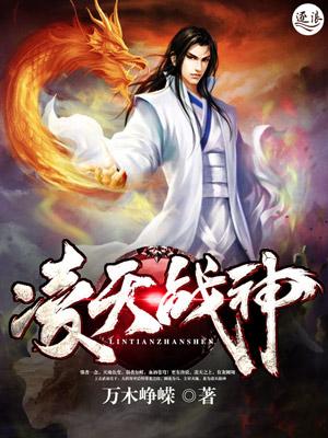 凌天战神有几个女主
