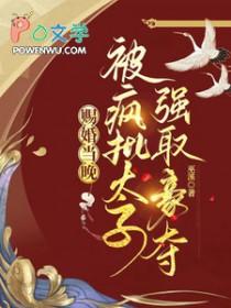 被疯批太子强取豪夺免费阅读