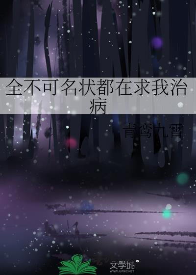 全不可名状都在求我治病by