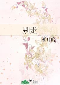 别走是什么意思