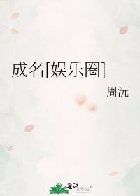 成名要趁早(娱乐圈)txt