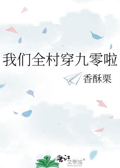 我们全村都穿来了