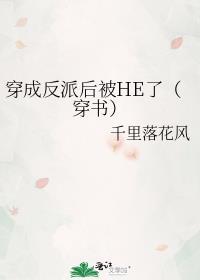 穿成反派后被男主看上免费阅读