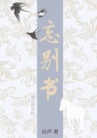 忘别书 由声
