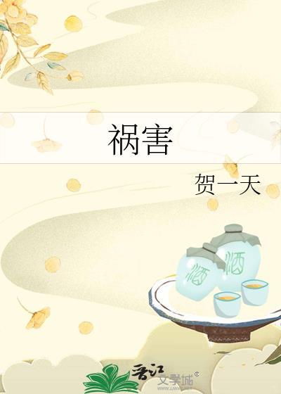 祸害成患妖成灾
