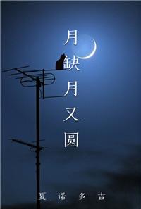 月缺月又圆原版歌词