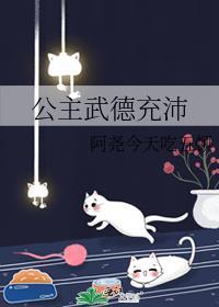 公主武德充沛 txt