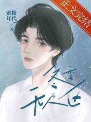 冬季无人区番外篇全文免费阅读资源