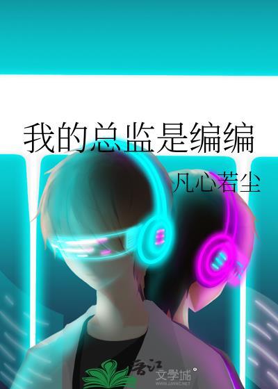 我的总监不可能这么可爱(gl)