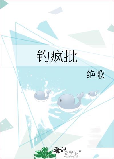 钓疯批绝歌番外52书库