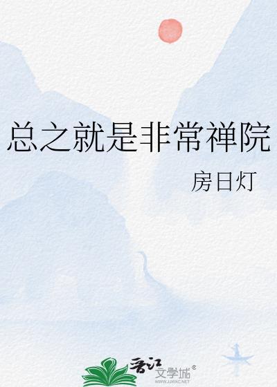 总之就是非常禅院by