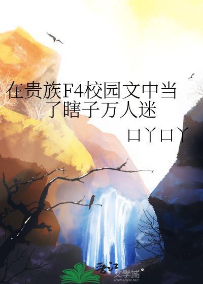 我在贵族学校当女配