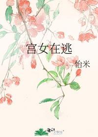 宫女在逃番外txt百度资源