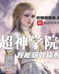 超神学院我能神级抽奖飞卢