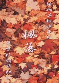 落枫的诗句
