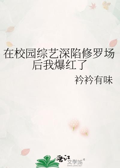 在校园综艺深陷修罗场后我爆红了txt