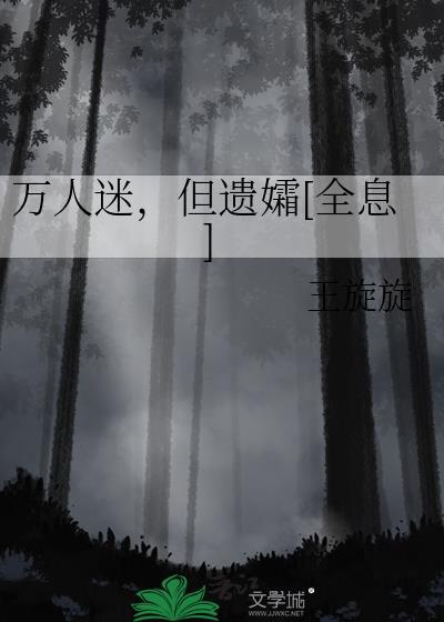 万人迷但遗孀全息by王旋旋