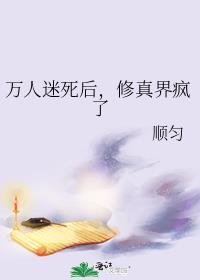 万人迷死后修真界疯了番外大眼仔