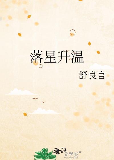 落星升温番外免费阅读