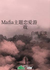 mafia主题恋爱游戏免费