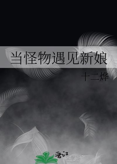 当怪物来敲门百科