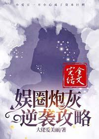 娱乐圈炮灰逆袭攻略