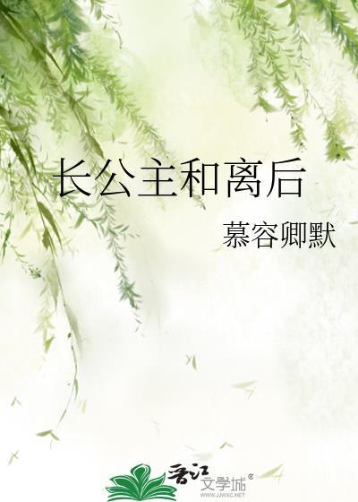 长公主和离后 慕容卿默