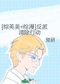 综英美综漫反派清除行动笔趣阁