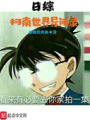 名侦探柯南之异世界的邂逅
