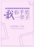栽你手里一辈子txt